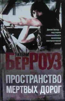 Книга Берроуз У. Пространство мёртвых дорог, 11-14241, Баград.рф